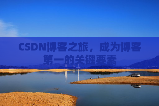 CSDN博客之旅，成为博客第一的关键要素